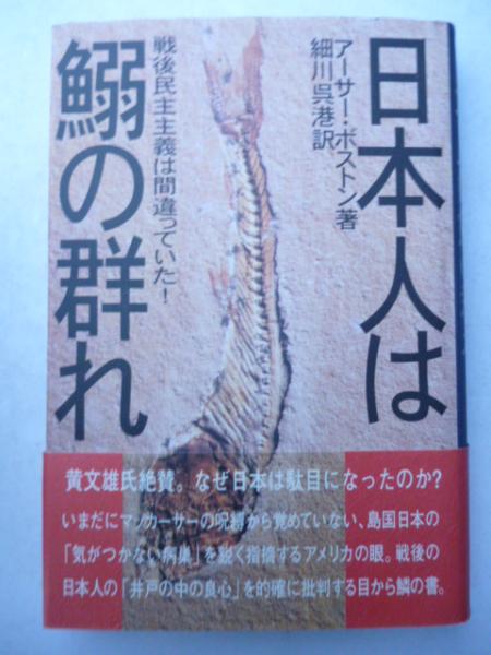 日本人は鰯の群れ 戦後民主主義は間違っていた アーサー ボストン 著 細川呉港 訳 がらんどう 古本 中古本 古書籍の通販は 日本の古本屋 日本の古本屋