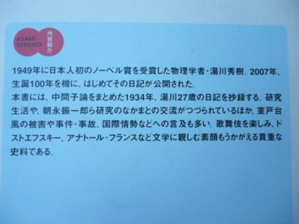 湯川秀樹日記 昭和九年 中間子論への道 湯川秀樹 著 小沼通二 編 古本 中古本 古書籍の通販は 日本の古本屋 日本の古本屋