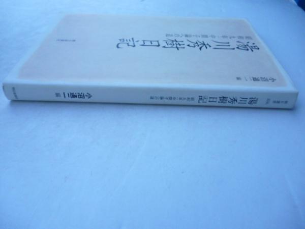 湯川秀樹日記 昭和九年 中間子論への道 湯川秀樹 著 小沼通二 編 古本 中古本 古書籍の通販は 日本の古本屋 日本の古本屋
