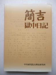 簡吉獄中日記