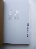 簡吉獄中日記