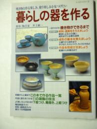 暮らしの器を作る　焼き物を作る楽しみ、使う楽しみを見つけたい