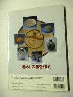 暮らしの器を作る　焼き物を作る楽しみ、使う楽しみを見つけたい