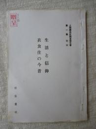 上面縄地区調査報告書　「生活と信仰 衣食住の今昔」