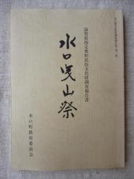 水口曳山祭 : 滋賀県指定無形民俗文化財調査報告書