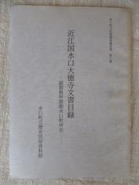 近江国水口大徳寺文書目録