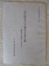 近江国水口大徳寺文書目録 ＜水口町文化財調査報告書 第8集＞