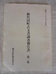 御代田町古文書調査報告書