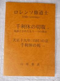 ロレンソ修道士 千利休の切腹 : 見落とされたもう一つの理由 天正十九年(1591)の京-千利休の死