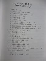 ロレンソ修道士 千利休の切腹 : 見落とされたもう一つの理由 天正十九年(1591)の京-千利休の死
