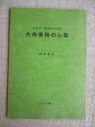 人生の三視点から見た大伴家持の心象