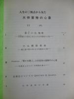 人生の三視点から見た大伴家持の心象