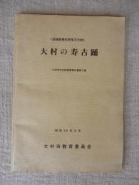 大村の寿古踊 : 国選択無形民俗文化財