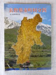 長野県市町村分図　※付・長野県全図