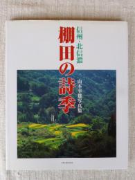 信州・北信濃「棚田の詩季」　山本幸雄写真集