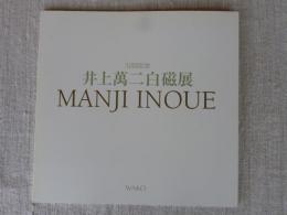 井上萬二白磁展　MANJI INOUE　30回記念