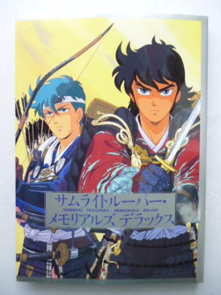 サムライトルーパーメモリアルズ上下巻 - メルカリ