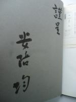 陶 21 「安陪均」 The best selections of contemporary ceramics in Japan　※署名入り