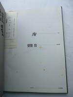 陶 21 「安陪均」 The best selections of contemporary ceramics in Japan　※署名入り
