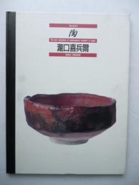 陶 54 「滝口喜兵爾」 The best selections of contemporary ceramics in Japan