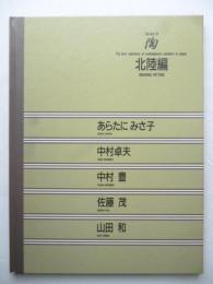 陶 78 「北陸編」 The best selections of contemporary ceramics in Japan
あらたにみさ子・中村卓夫・中村豊・佐藤茂・山田和