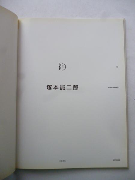 現代美濃陶芸【塚本治彦】志野花生 共箱 書状 略歴付 三越個展