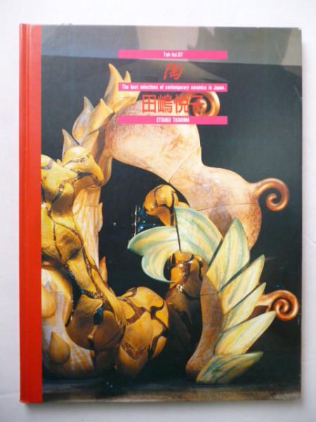 陶 97 「田嶋 悦子」 The best selections of contemporary