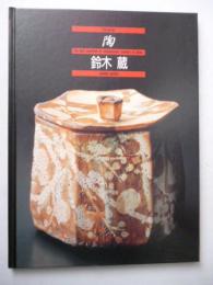 陶 95 「鈴木蔵」 The best selections of contemporary ceramics in Japan