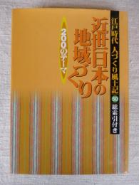 人づくり風土記 : 江戸時代