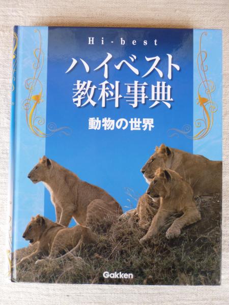動物の世界 青木淳一 ほか 執筆 がらんどう 古本 中古本 古書籍の通販は 日本の古本屋 日本の古本屋 動物の世界 青木淳一 ほか 執筆 がらんどう 古本 中古本 古書籍の通販は 日本の古本屋 日本の古本屋