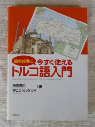 旅のお供に今すぐ使えるトルコ語入門