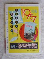 五年の学習　昭和32年・正月号