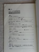 近代文学資料研究