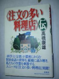 <注文の多い料理店>伝