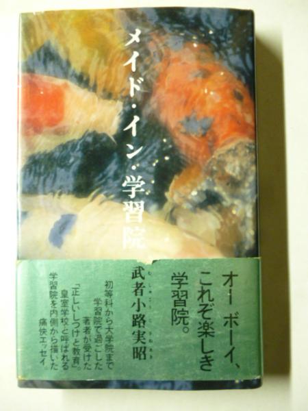メイド イン 学習院 武者小路実昭 がらんどう 古本 中古本 古書籍の通販は 日本の古本屋 日本の古本屋
