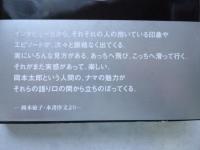 「新」太郎神話　岡本太郎という宇宙での遊泳　●各界の著名人15名の熱き語り部による、私と岡本太郎