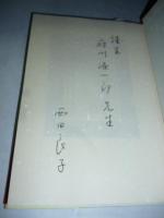 宮沢賢治　その独自性と同時代性　※謹呈署名入り