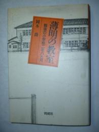 薄明の教室　 戦後の小学校二年八カ月