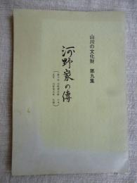 山川の文化財　第九集　河野家の傳(第十代 河野覚兵衛 口述 / 長男 河野覚太郎 記録