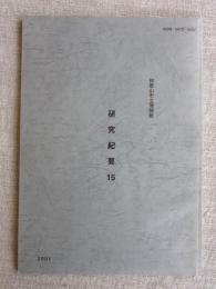 和歌山市立博物館研究紀要