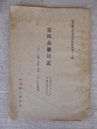 富田高慶日記 : 村上・高瀬・深野・赤木・立谷・仕法発業