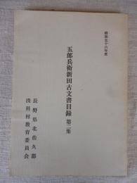 五郎兵衛新田古文書目録