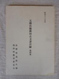 五郎兵衛新田古文書目録