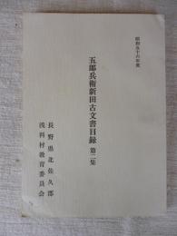 五郎兵衛新田古文書目録