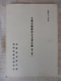 五郎兵衛新田古文書目録