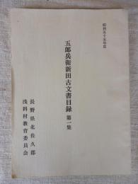 五郎兵衛新田古文書目録