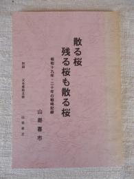 散る桜残る桜も散る桜 : 昭和十九年・二十年の戦時記録　附録：父を看取る歌