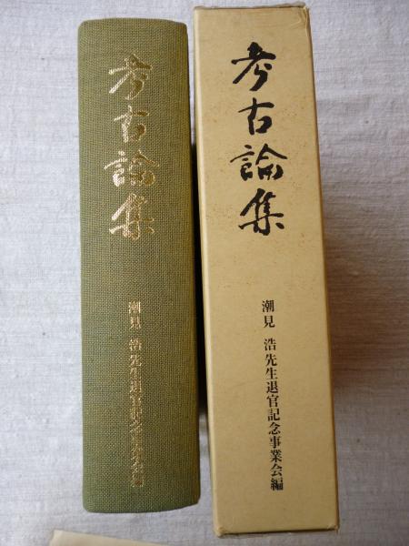 考古論集 : 潮見浩先生退官記念論文集(潮見浩先生退官記念事業会 編 ...