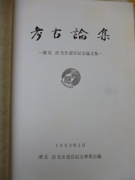考古論集 : 潮見浩先生退官記念論文集(潮見浩先生退官記念事業会 編 ...