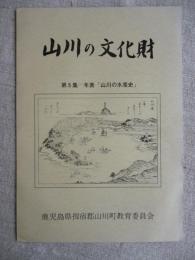 山川の文化財　第5集 年表「山川の水産史」